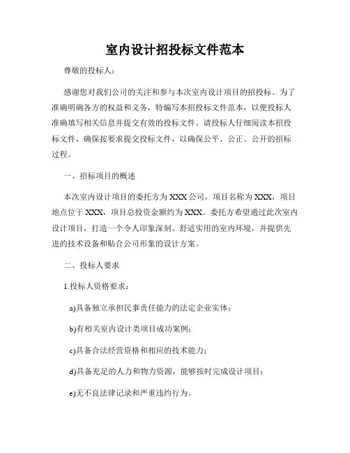 室内设计招投标文件范本