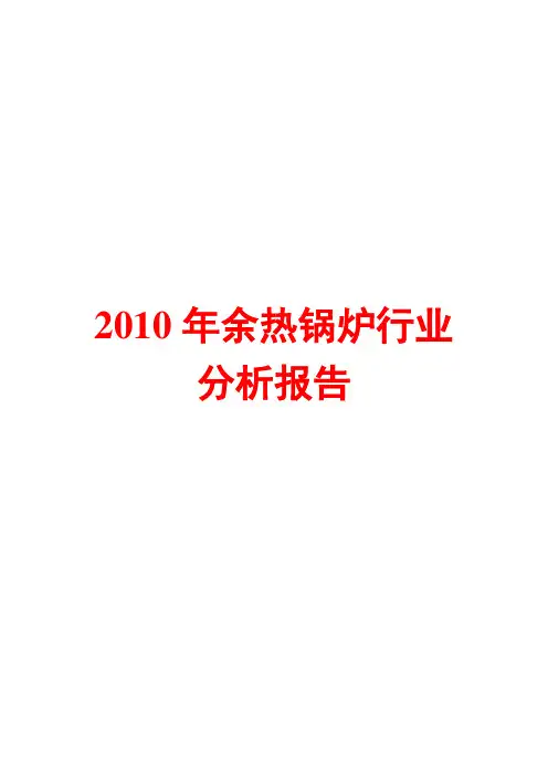 2010年余热锅炉行业分析报告