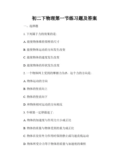初二下物理第一节练习题及答案