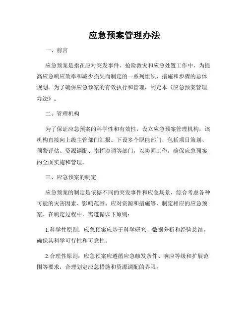 应急预案管理办法