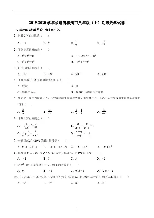2019-2020学年福建省福州市八年级(上)期末数学试卷