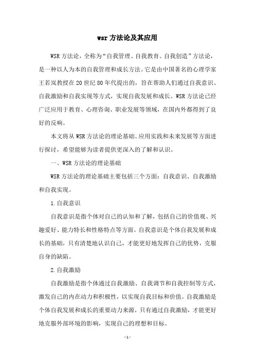 wsr方法论及其应用