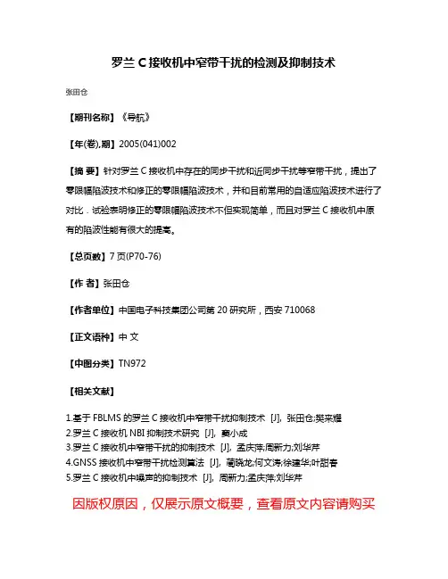 罗兰C接收机中窄带干扰的检测及抑制技术