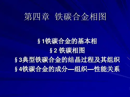 铁碳合金相图