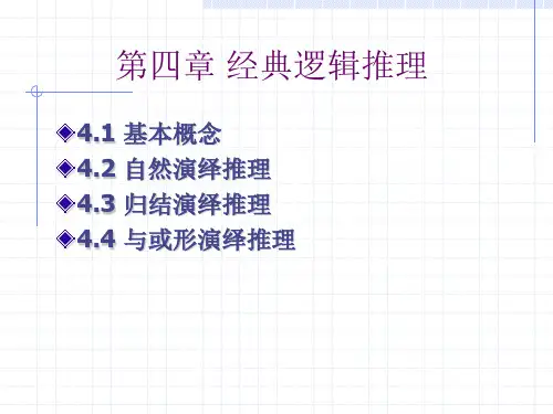 人工智能-4经典逻辑推理