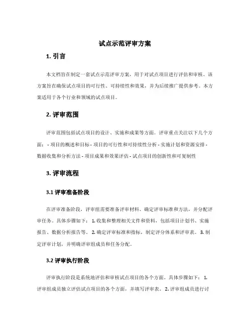 试点示范评审方案