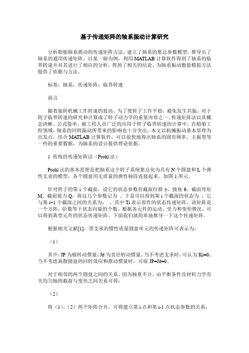 基于传递矩阵的轴系振动计算研究
