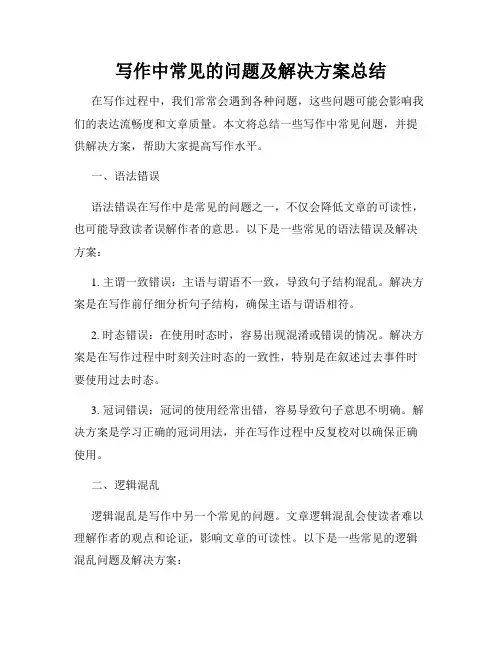 写作中常见的问题及解决方案总结