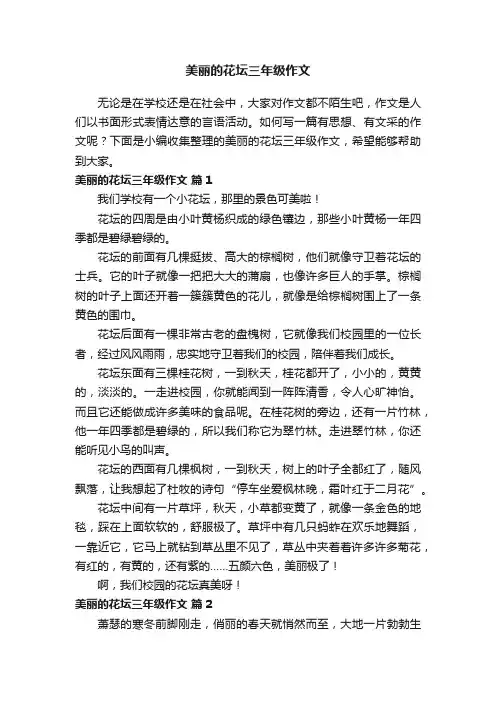 美丽的花坛三年级作文（精选27篇）