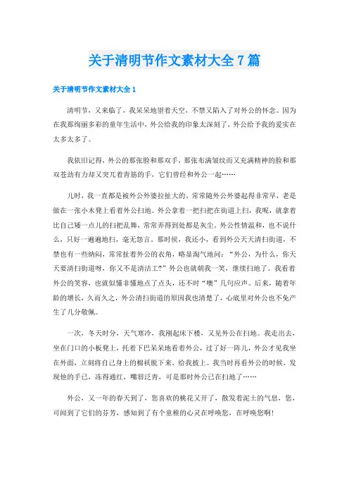 关于清明节作文素材大全7篇
