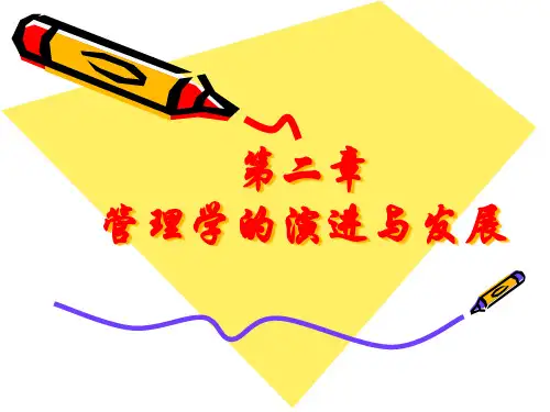 管理学课件第二章管理学的演变与发展