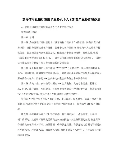 农村信用社银行理财卡业务及个人VIP客户服务管理办法