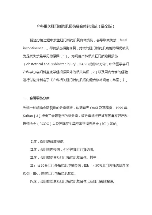 产科相关肛门括约肌损伤缝合修补规范(最全版)