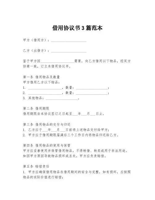 借用协议书3篇范本