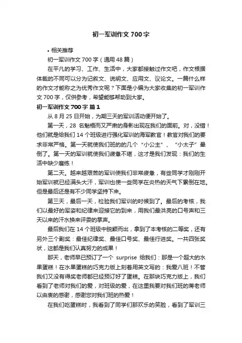 初一军训作文700字