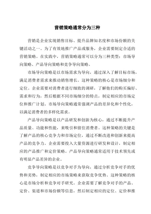 营销策略通常分为三种
