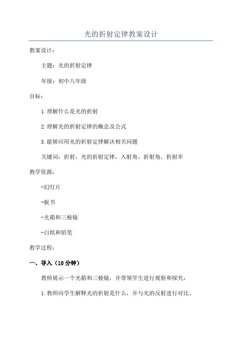 光的折射定律教案设计