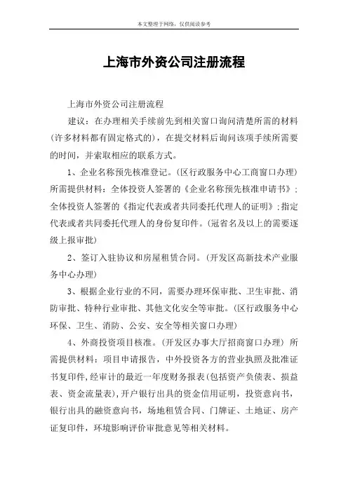 上海市外资公司注册流程