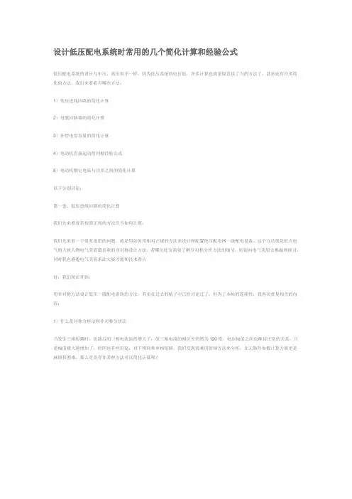 设计低压配电系统时常用的几个简化计算和经验公式