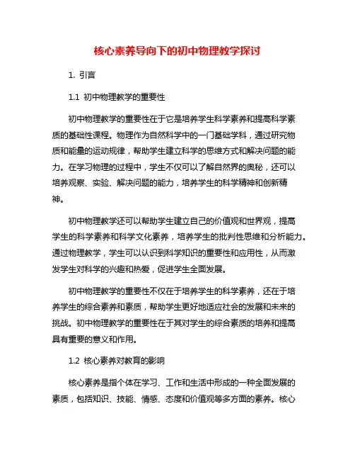 核心素养导向下的初中物理教学探讨