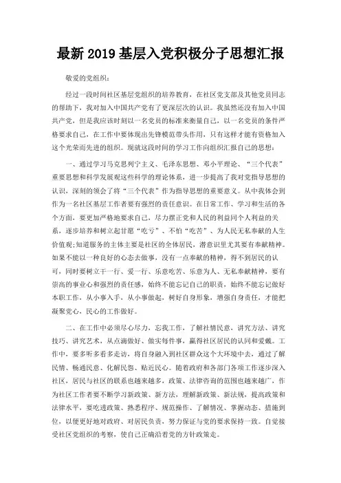 最新-最新2019基层入党积极分子思想汇报范文 精品