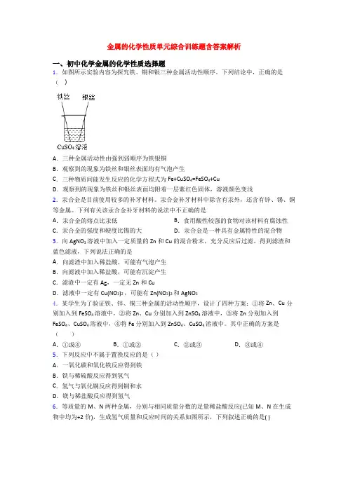 金属的化学性质单元综合训练题含答案解析
