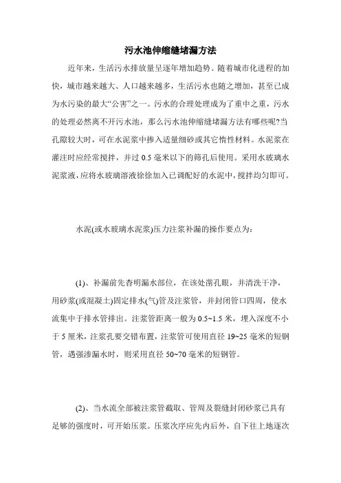污水池伸缩缝堵漏方法