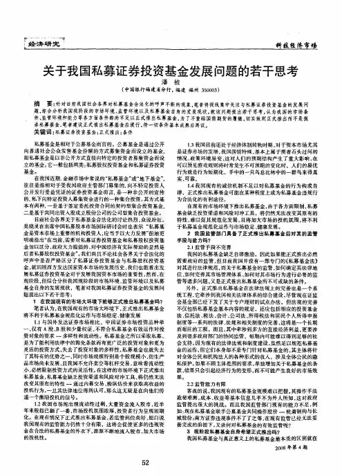 关于我国私募证券投资基金发展问题的若干思考