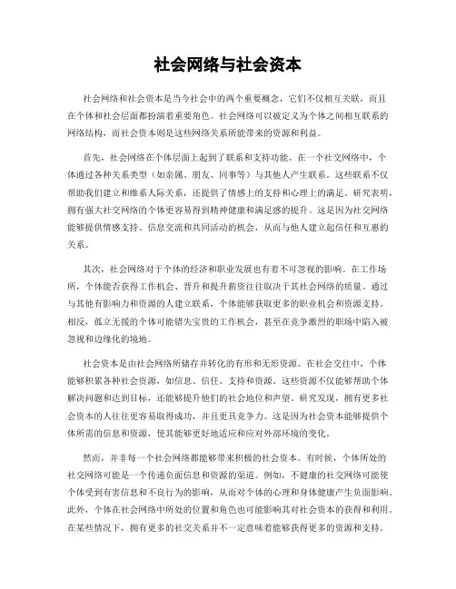 社会网络与社会资本