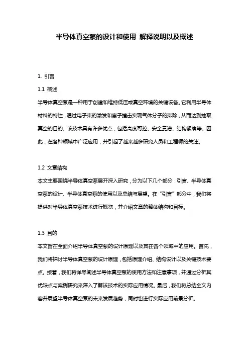半导体真空泵的设计和使用_解释说明以及概述
