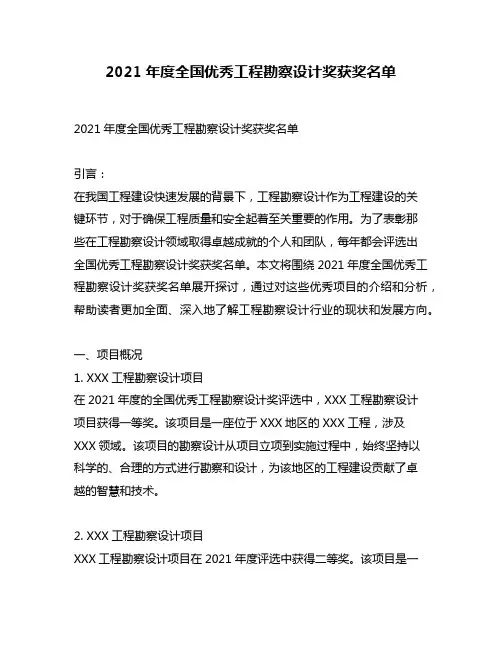 2021年度全国优秀工程勘察设计奖获奖名单