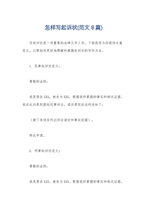 怎样写起诉状(范文8篇)