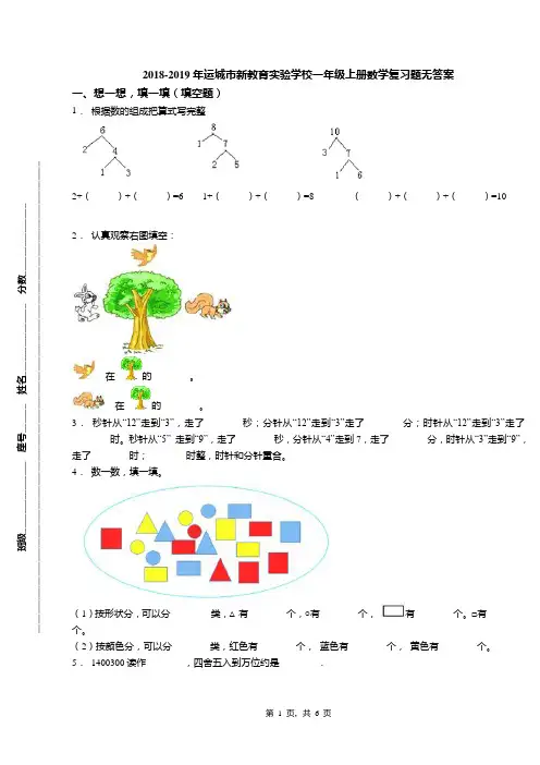 2018-2019年运城市新教育实验学校一年级上册数学复习题无答案