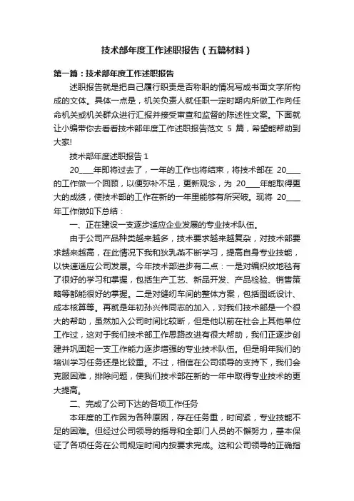 技术部年度工作述职报告（五篇材料）