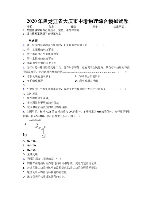 2020年黑龙江省大庆市中考物理综合模拟试卷附解析