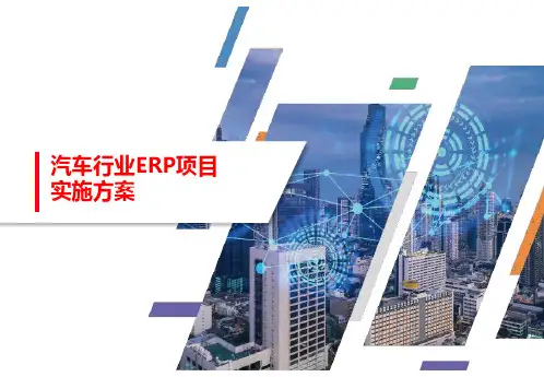 汽车行业ERP项目实施方案