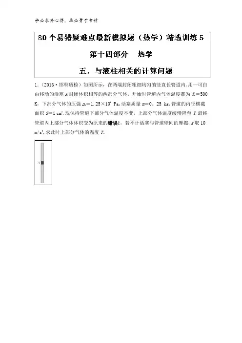 专题14.5 与液柱相关的计算问题-80个物理易错疑难考点最新模拟题精选训练(解析版) 含解析