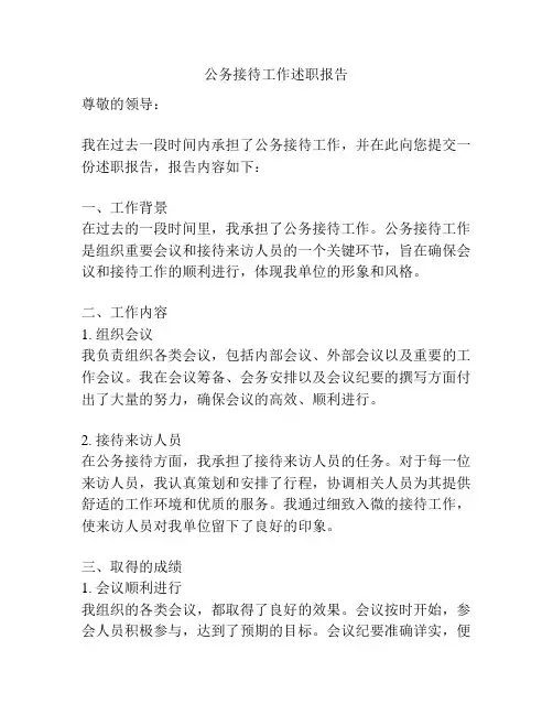 公务接待工作述职报告