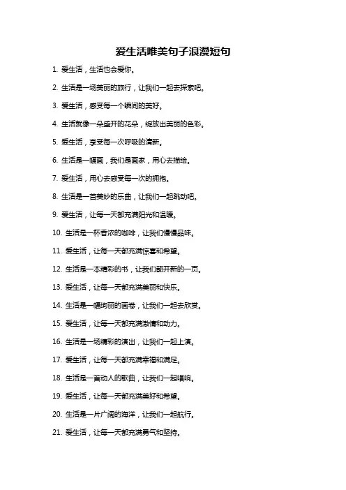 爱生活唯美句子浪漫短句