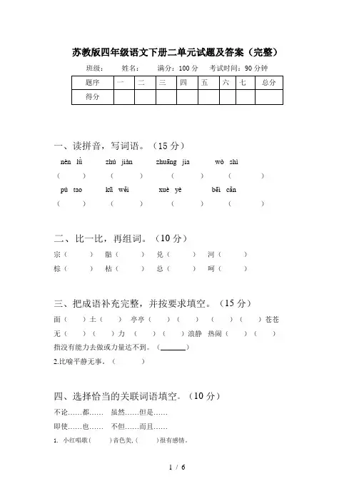 苏教版四年级语文下册二单元试题及答案(完整)