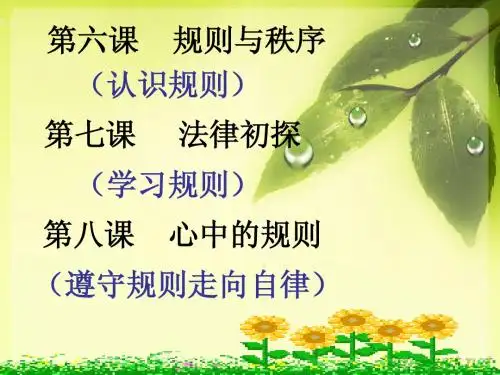 第六课 规则与秩序 教科版 思品 七年级下册