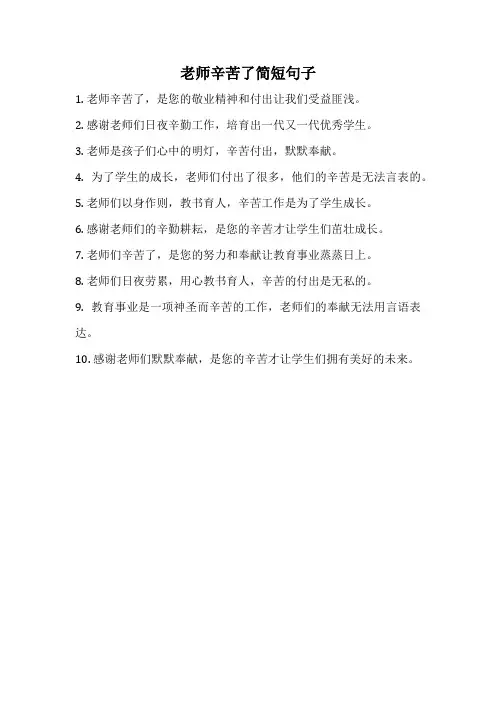 老师辛苦了简短句子