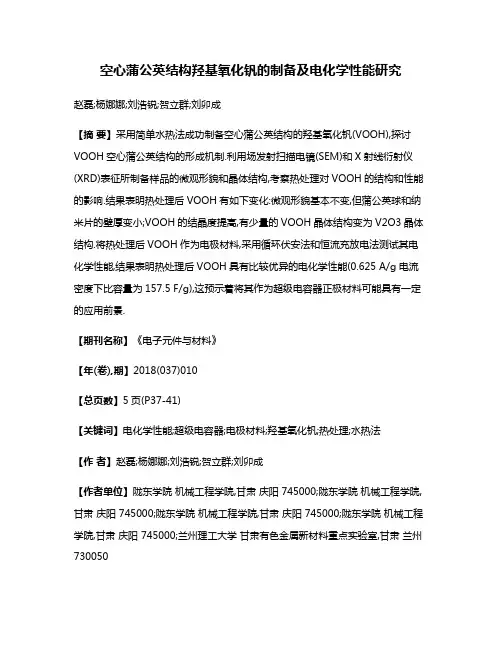 空心蒲公英结构羟基氧化钒的制备及电化学性能研究