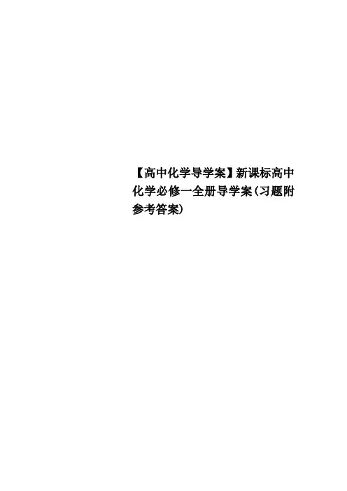 高中化学导学案新课标高中化学必修一全册导学案习题附参考答案