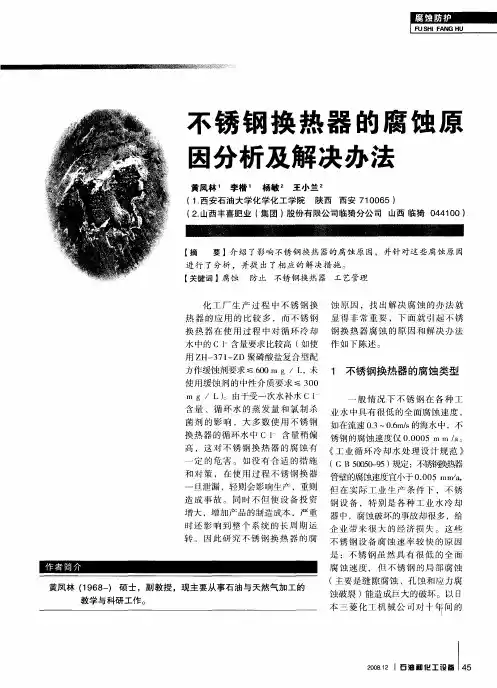 不锈钢换热器的腐蚀原因分析及解决办法