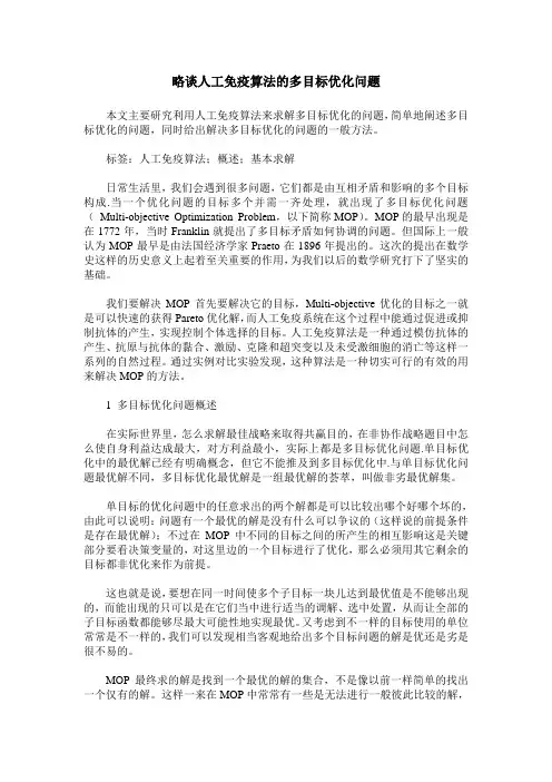 略谈人工免疫算法的多目标优化问题