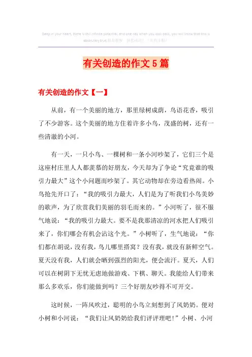 有关创造的作文5篇