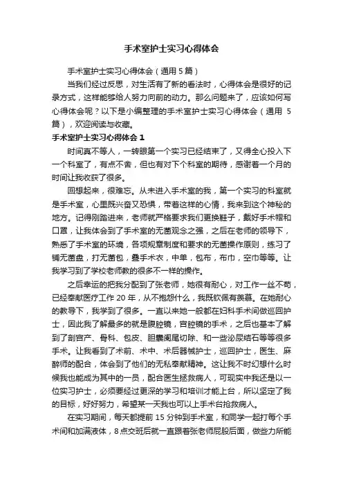 手术室护士实习心得体会（通用5篇）