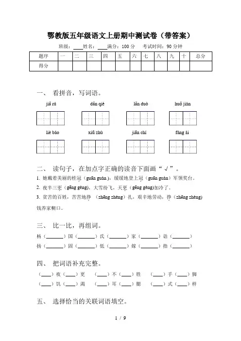 鄂教版五年级语文上册期中测试卷(带答案)