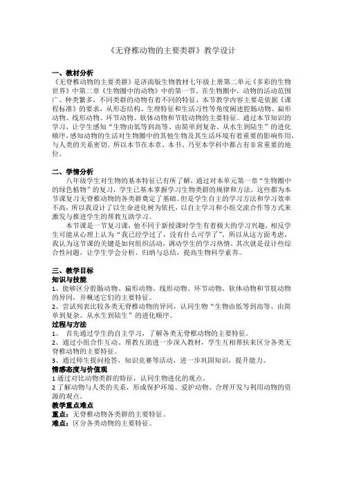 初中生物_《无脊椎动物的主要类群》复习课教学设计学情分析教材分析课后反思